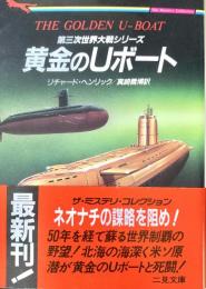 第三次世界大戦シリーズ 黄金のUボート