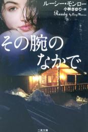 その腕のなかで ＜二見文庫 ザ・ミステリ・コレクション＞