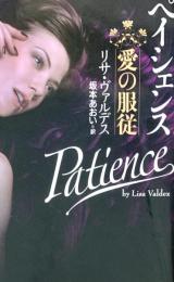 ペイシェンス ＜二見文庫 ザ・ミステリ・コレクション ヴ1-2＞