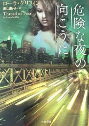 危険な夜の向こうに ＜ザ・ミステリコレクション＞