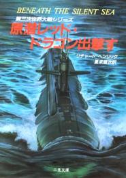 第三次世界大戦シリーズ 原潜レッド・ドラゴン出撃す