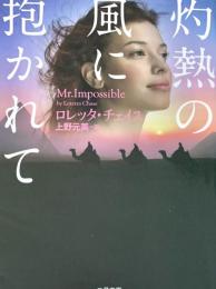 灼熱の風に抱かれて 二見文庫 ザ・ミステリ・コレクション