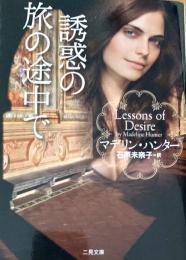 誘惑の旅の途中で ＜二見文庫 ザ・ミステリ・コレクション The Mystery Collection ハ9-2＞