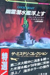 幽霊潜水艦浮上す