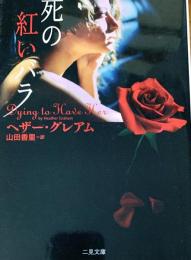 死の紅いバラ ＜二見文庫 ザ・ミステリ・コレクション＞