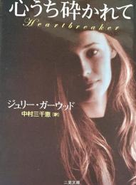 心うち砕かれて ＜二見文庫 ザ・ミステリ・コレクション＞