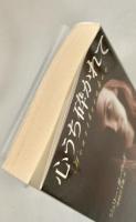 心うち砕かれて ＜二見文庫 ザ・ミステリ・コレクション＞