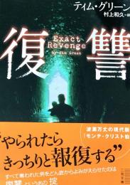 復讐 ＜二見文庫 ザ・ミステリ・コレクション＞