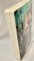 悲しみは夜明けまで 二見文庫