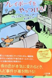 プレイボーイをやっつけろ! ＜二見文庫 ザ・ミステリ・コレクション＞