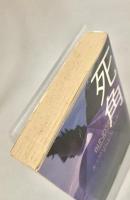 死角 ＜二見文庫 ザ・ミステリ・コレクション＞