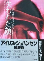 失われた顔