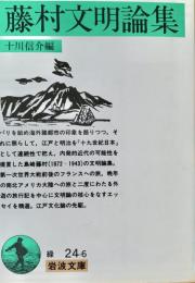 藤村文明論集 岩波文庫