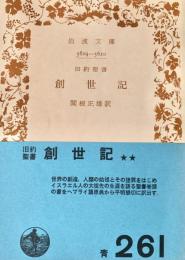 旧約聖書 創世記 岩波文庫