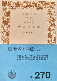 旧約聖書サムエル記 岩波文庫