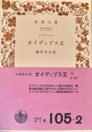 オイディプス王 ＜岩波文庫＞