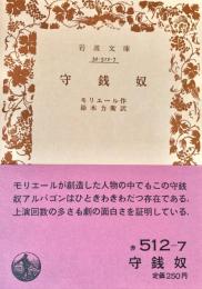 守銭奴 ＜岩波文庫＞
