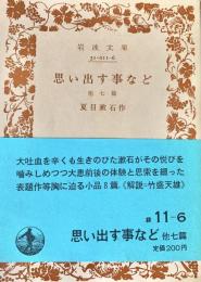 思い出す事など 他七編 岩波文庫