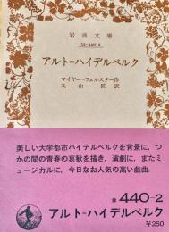 アルト=ハイデルベルク ＜岩波文庫＞