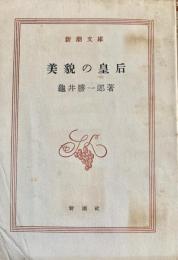 美貌の皇后　新潮文庫