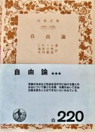 自由論　岩波文庫