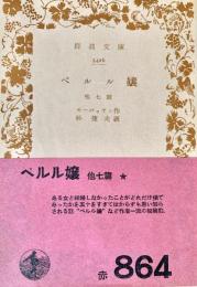 ペルル嬢　他七篇　岩波文庫