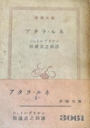 アタラ・ルネ 新潮文庫