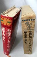 少年少女世界文学全集2 名探偵シャーロック＝ホームズ/黄金虫・黒ねこ