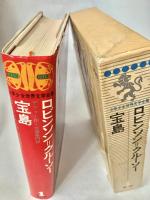 少年少女世界文学全集1 ロビンソン＝クルーソー、宝島