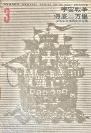少年少女世界文学全集３ 宇宙戦争・海底二万里