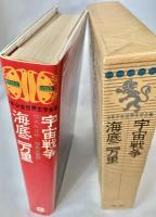 少年少女世界文学全集３ 宇宙戦争・海底二万里