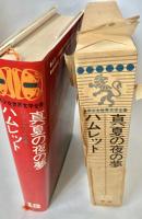 少年少女世界文学全集 13 真夏の夜の夢 ハムレット