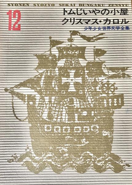 少年少女世界文学全集 (12) | 滑川道夫, 志賀直哉, 坂西志保 |本