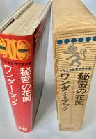 少年少女世界文学全集 10 秘密の花園 ワンダー・ブック