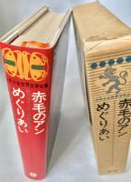 少年少女世界文学全集 9 赤毛のアン めぐりあい