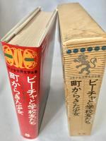 少年少女世界文学全集 5　ビーチャと学校友だち　町からきた少女
