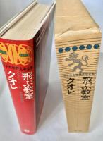 少年少女世界文学全集 6 飛ぶ教室 クオレ