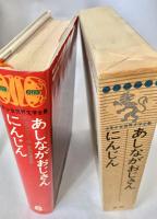 少年少女世界文学全集 8 あしながおじさん　にんじん