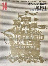 少年少女世界文学全集 14 ギリシア神話 北欧神話