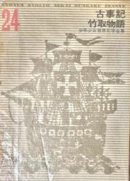 少年少女世界文学全集 24 古事記 竹取物語