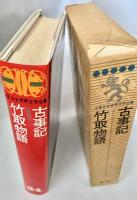 少年少女世界文学全集 24 古事記 竹取物語