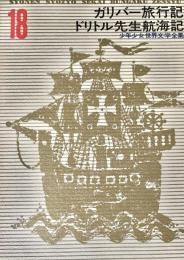 少年少女世界文学全集 18 ガリバー旅行記 ドリトル先生航海記