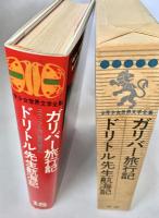 少年少女世界文学全集 18 ガリバー旅行記 ドリトル先生航海記