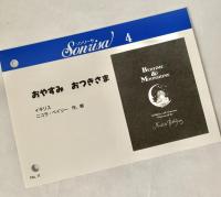 おやすみおつきさま ソンリーサ4 イギリス翻訳カード付き 英語