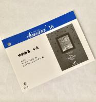 ゆめみるいえ ソンリーサ16 ドイツ翻訳カード付き