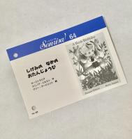 しげみのなかのおたんじょうび ソンリーサ64 オーストラリア　翻訳カード付き　