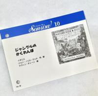 ジャングルのかくれんぼ ソンリーサ10 イギリス　翻訳カード付き　