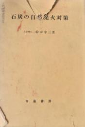 石炭の自然発火対策