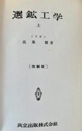 選鉱工学 上下 改新版