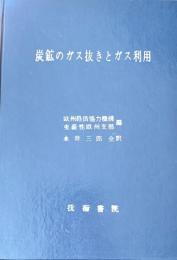 炭鉱のガス抜きとガス利用　欧州経済協力機構編